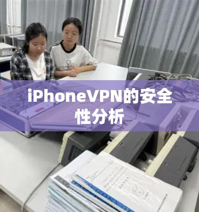 iPhoneVPN的安全性分析