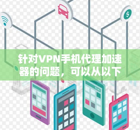 针对VPN手机代理加速器的问题，可以从以下几个方面进行优化