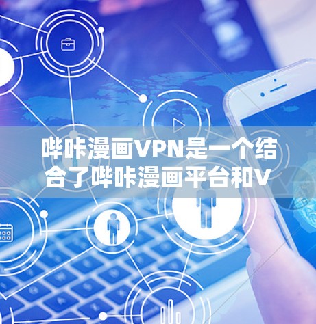 哔咔漫画VPN是一个结合了哔咔漫画平台和VPN技术的综合解决方案,旨在为用户提供更加安全、便捷的漫画内容访问体验。以下是一个详细的步骤指南,帮助您逐步实现哔咔漫画VPN的设置和管理