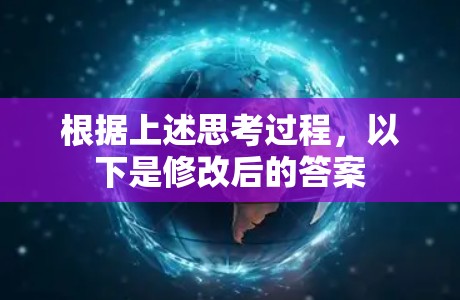 根据上述思考过程，以下是修改后的答案