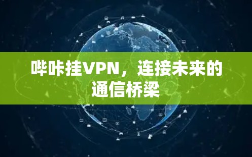 哔咔挂VPN,连接未来的通信桥梁
