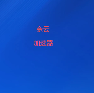 扫码下载奈云VPN