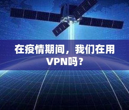 在疫情期间,我们在用VPN吗?