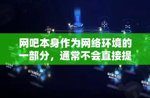 网吧本身作为网络环境的一部分,通常不会直接提供VPN服务,因为网吧的环境通常是私密且安全的。然而,如果你在网吧内使用VPN技术,理论上是可行的,但需要考虑以下几点