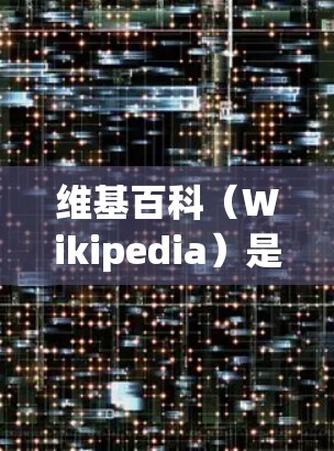 维基百科(Wikipedia)是一个全球性、多语言的在线百科全书,提供大量信息和知识。访问维基百科的方法通常包括以下几个步骤