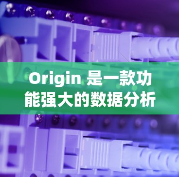 Origin 是一款功能强大的数据分析和可视化软件,通常与互联网相连。如果您想使用VPN来安全访问Origin软件,以下是一些步骤和方法,帮助您顺利使用VPN