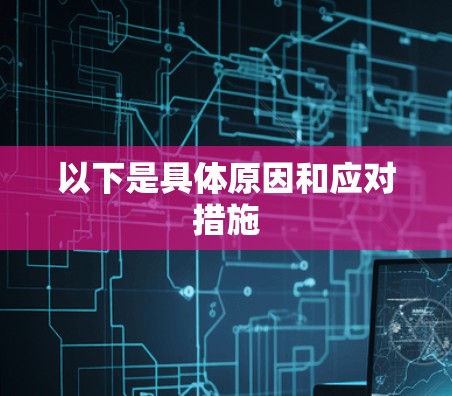以下是具体原因和应对措施