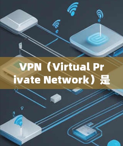 VPN（Virtual Private Network）是通过技术手段将用户连接到一个安全的网络，允许用户访问外部网络服务，同时保护隐私和安全。以下是关于VPN的一些基本知识