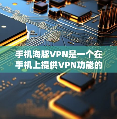 手机海豚VPN是一个在手机上提供VPN功能的应用程序,旨在帮助用户连接互联网,并进行视频会议、邮件同步等高级功能。虽然它提供了连接到多个网站的功能,但也有其局限性。以下是对该应用的详细分析和建议