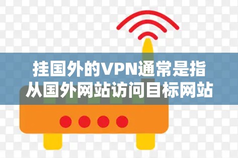 挂国外的VPN通常是指从国外网站访问目标网站（通常是国内服务器）时被阻挡。以下是几种常见的方法和步骤，帮助你安安全防