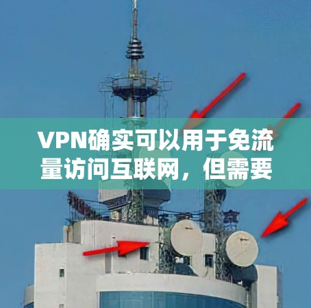 VPN确实可以用于免流量访问互联网，但需要注意以下几点