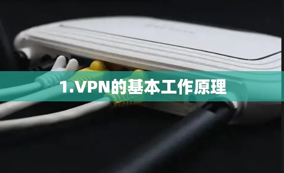 1.VPN的基本工作原理