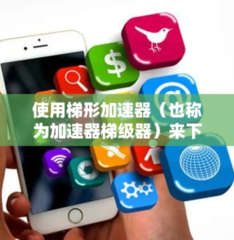 使用梯形加速器(也称为加速器梯级器)来下载网站或应用,可以减少下载延迟和网络卡顿的问题。以下是几个免费的梯形加速器推荐,适合用于VPN或网站下载的用户