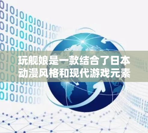 玩舰娘是一款结合了日本动漫风格和现代游戏元素的模拟游戏，主要以驾驶舰船、进行战斗和休闲娱乐为主。由于游戏依赖于网络连接，因此通常会使用VPN来安全连接到服务器，以确保游戏体验的稳定性和流畅性