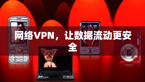 网络VPN,让数据流动更安全