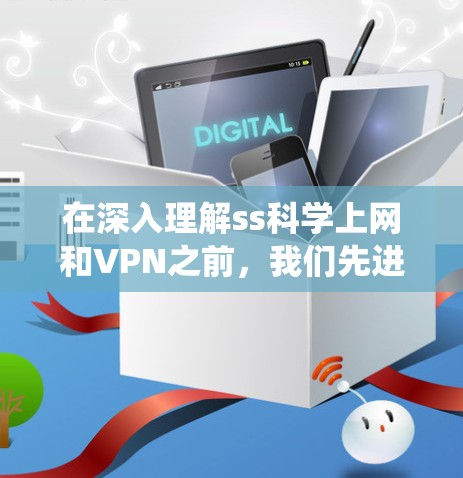 在深入理解ss科学上网和VPN之前,我们先进行一个系统性的梳理和总结