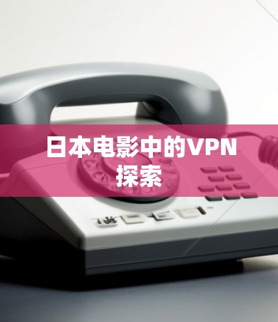 日本电影中的VPN探索 日本电影中的VPN探索