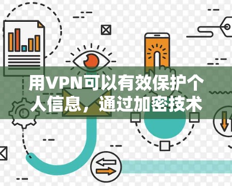 用VPN可以有效保护个人信息，通过加密技术将数据传输，防止未经授权的阅读。以下是对这一问题的详细总结