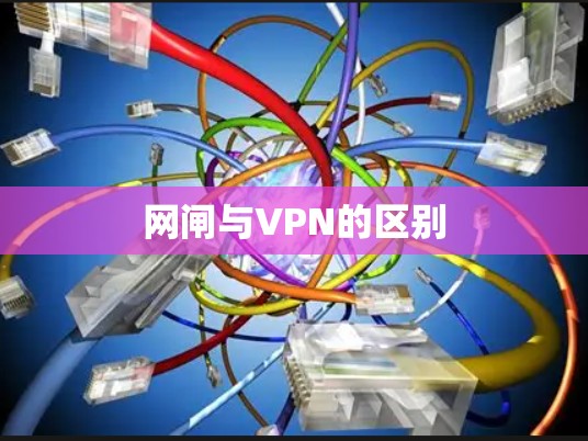网闸与VPN的区别