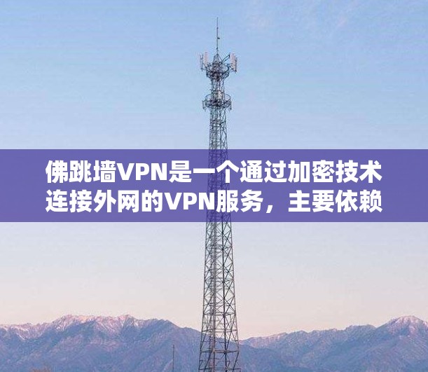 佛跳墙VPN是一个通过加密技术连接外网的VPN服务,主要依赖于椭圆曲线加密和Diffie-Hellman算法。以下是关于佛跳墙的具体信息