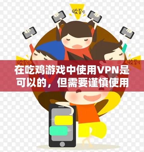 在吃鸡游戏中使用VPN是可以的,但需要谨慎使用。以下是详细的步骤和注意事项 在吃鸡游戏中使用VPN是可以的,但需要谨慎使用。以下是详细的步骤和注意事项