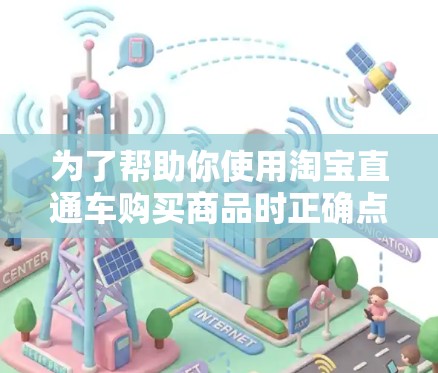 为了帮助你使用淘宝直通车购买商品时正确点击VPN,以下是有条理的步骤指南