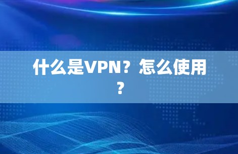 什么是VPN？怎么使用？