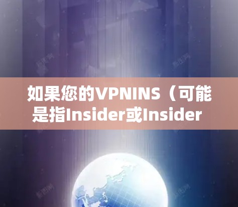 如果您的VPNINS（可能是指Insider或Insider Network之类的服务）无法刷新，可能的原因包括以下几种