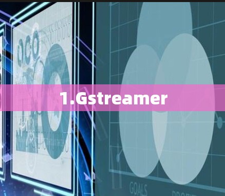 1.Gstreamer