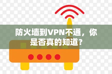 防火墙到VPN不通,你是否真的知道? 防火墙到VPN不通,你是否真的知道?