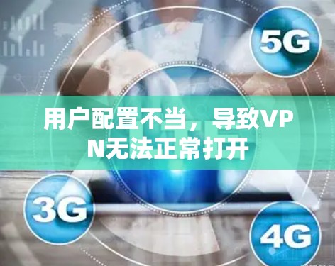 用户配置不当,导致VPN无法正常打开 用户配置不当,导致VPN无法正常打开