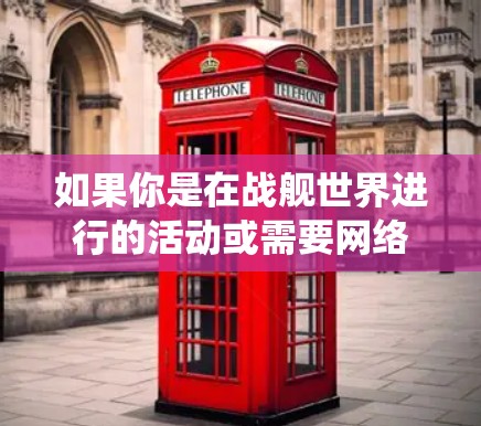 如果你是在战舰世界进行的活动或需要网络连接，建议你首先检查战舰世界的网络服务是否支持VPN功能。如果战舰世界确实提供过VPN选项，那么挂VPN是可能的，但需要根据具体的系统设置来确认