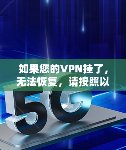 如果您的VPN挂了,无法恢复,请按照以下步骤操作