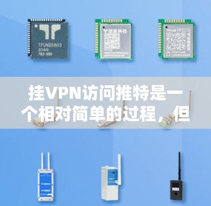 挂VPN访问推特是一个相对简单的过程,但需要谨慎操作以确保安全和正确性。以下是一步步的指南