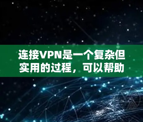 连接VPN是一个复杂但实用的过程,可以帮助你更好地访问安全的网络资源。以下是一个详细的步骤指南,帮助你逐步连接和使用VPN