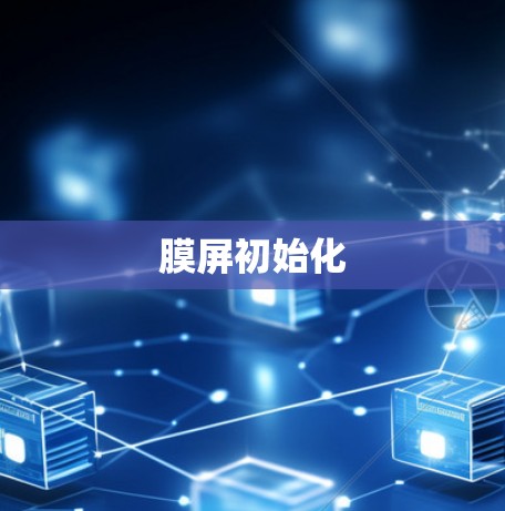 膜屏初始化