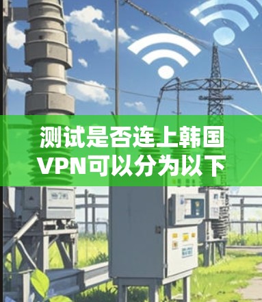 测试是否连上韩国VPN可以分为以下几种方法