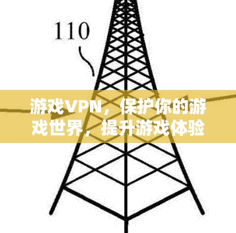 游戏VPN，保护你的游戏世界，提升游戏体验