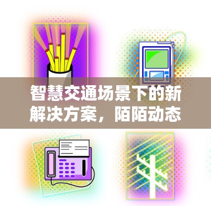 智慧交通场景下的新解决方案,陌陌动态地址VPN