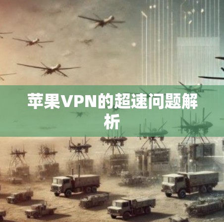苹果VPN的超速问题解析 苹果VPN的超速问题解析