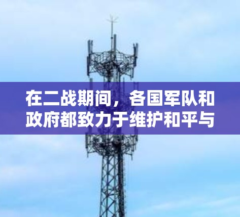 在二战期间,各国军队和政府都致力于维护和平与安全,而英雄人物通常是那些在战争中表现出色、为国家或人民的利益牺牲或贡献的人。以下是一些二战英雄,他们通常被称为二战英雄