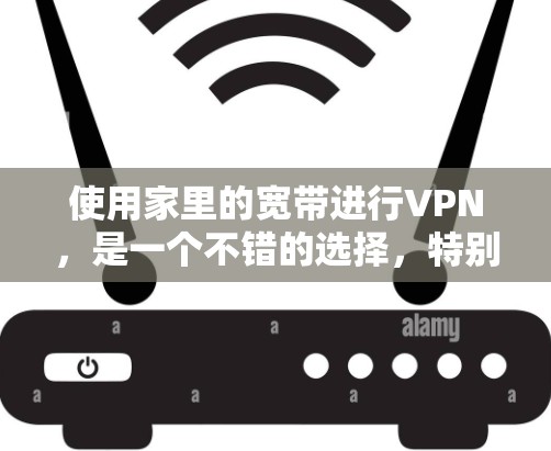 使用家里的宽带进行VPN,是一个不错的选择,特别是当你需要远程访问公司网页或朋友的资料时。以下是详细的步骤和注意事项,帮助你顺利进行