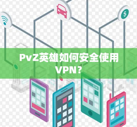 PvZ英雄如何安全使用VPN?