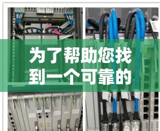 为了帮助您找到一个可靠的VPN登录网站,以下是一些推荐的平台和建议