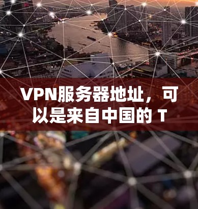 VPN服务器地址，可以是来自中国的 Tor 网站，或者来自韩国的 VPN 网站。以下是一些常见的VPN服务器地址，供参考