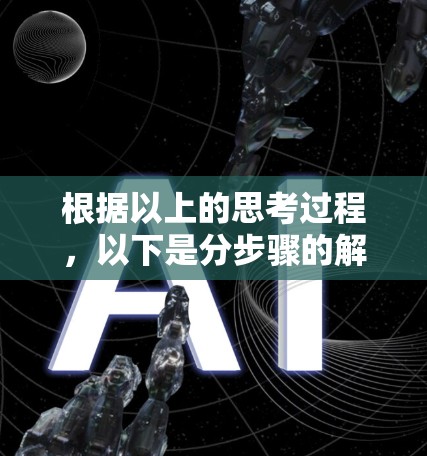 根据以上的思考过程,以下是分步骤的解答