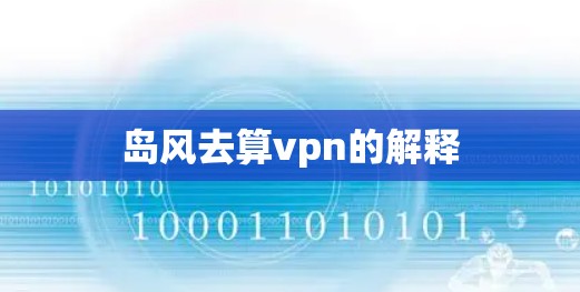 岛风去算vpn的解释