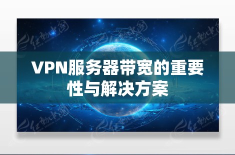 VPN服务器带宽的重要性与解决方案