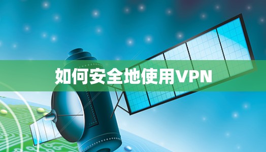如何安全地使用VPN