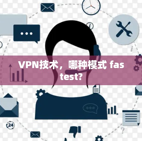 VPN技术,哪种模式 fastest? VPN技术,哪种模式 fastest?